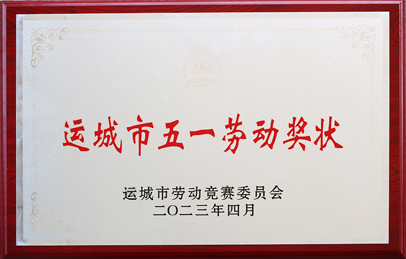 荣获“运城市五一劳动奖状”.jpg