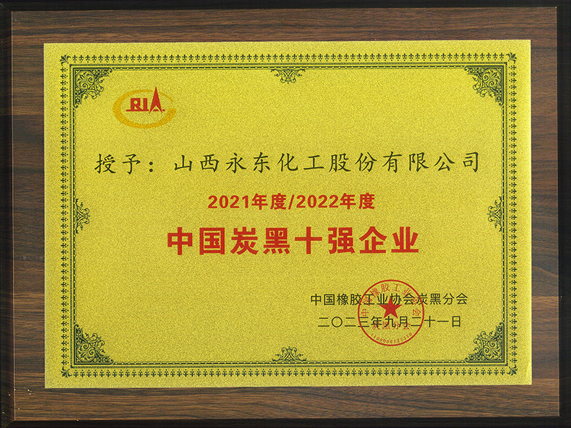 中国炭黑十强企业.jpg